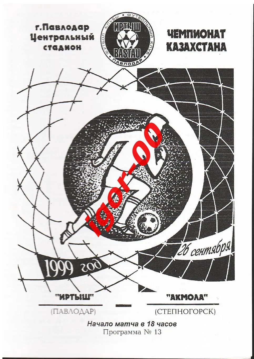 Иртыш Павлодар - Акмола Степногорск 1999