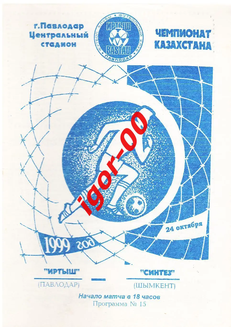 Иртыш Павлодар - Синтез Шымкент 1999