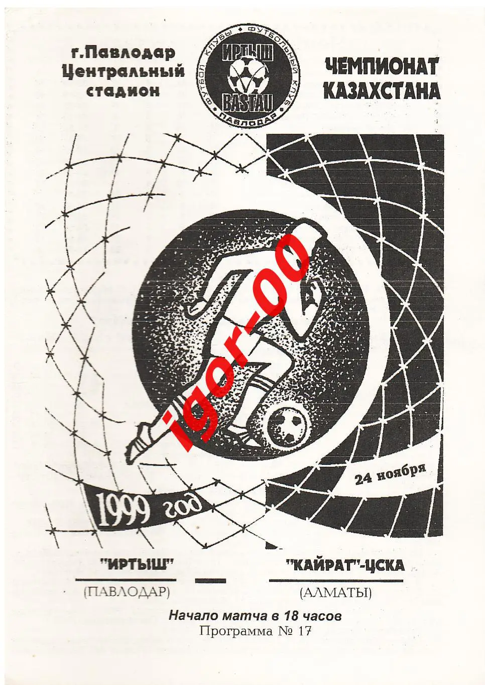 Иртыш Павлодар - Кайрат-ЦСКА Алматы 1999