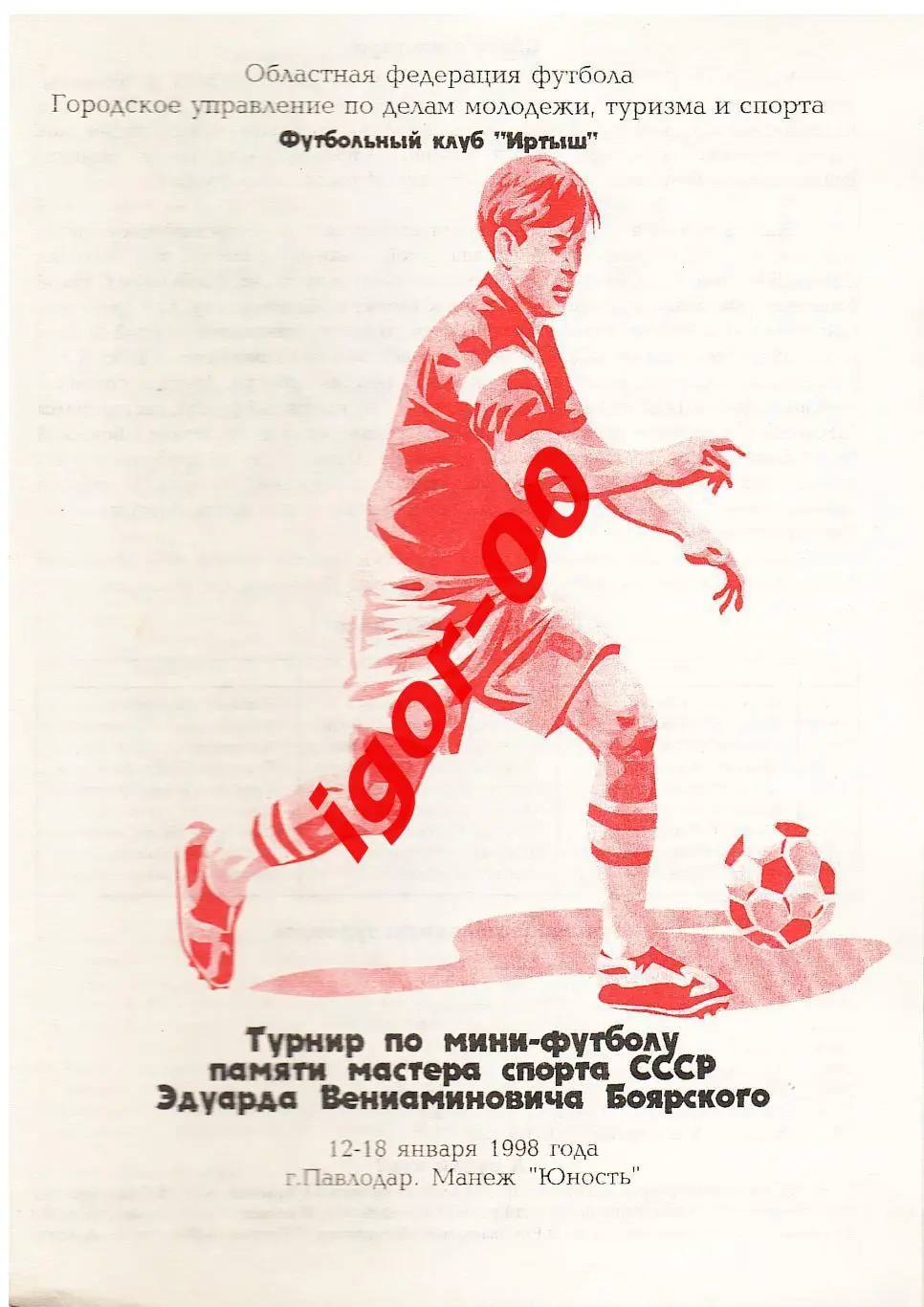 Турнир по мини-футболу памяти Э.Боярского Павлодар 1998