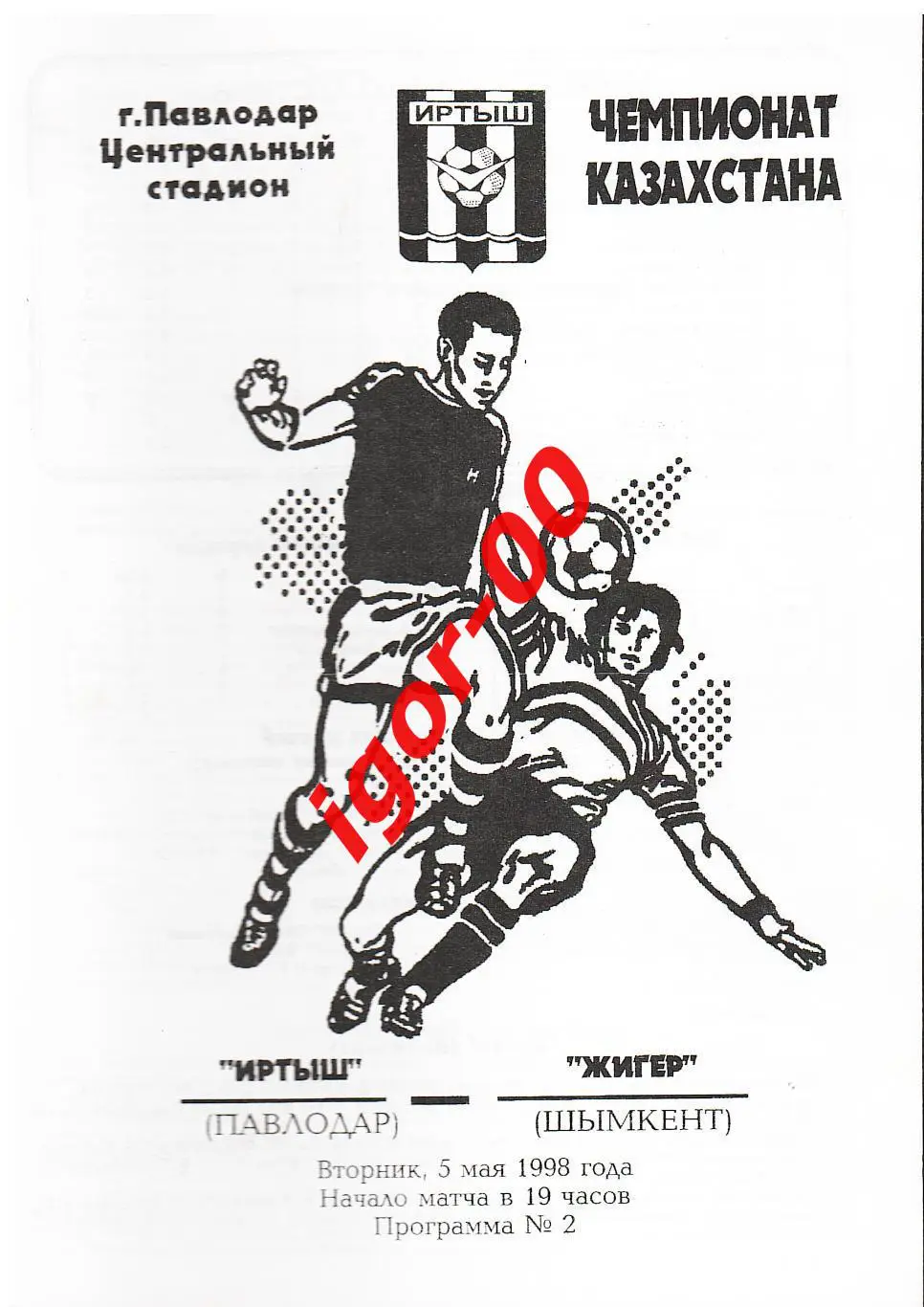 Иртыш Павлодар - Жигер Шымкент 1998