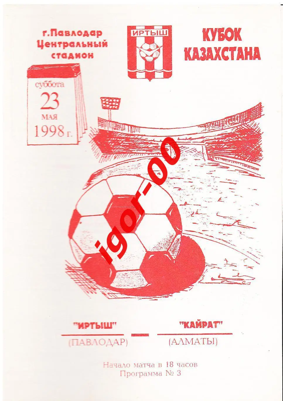 Иртыш Павлодар - Кайрат Алматы 1998 Кубок Казахстана