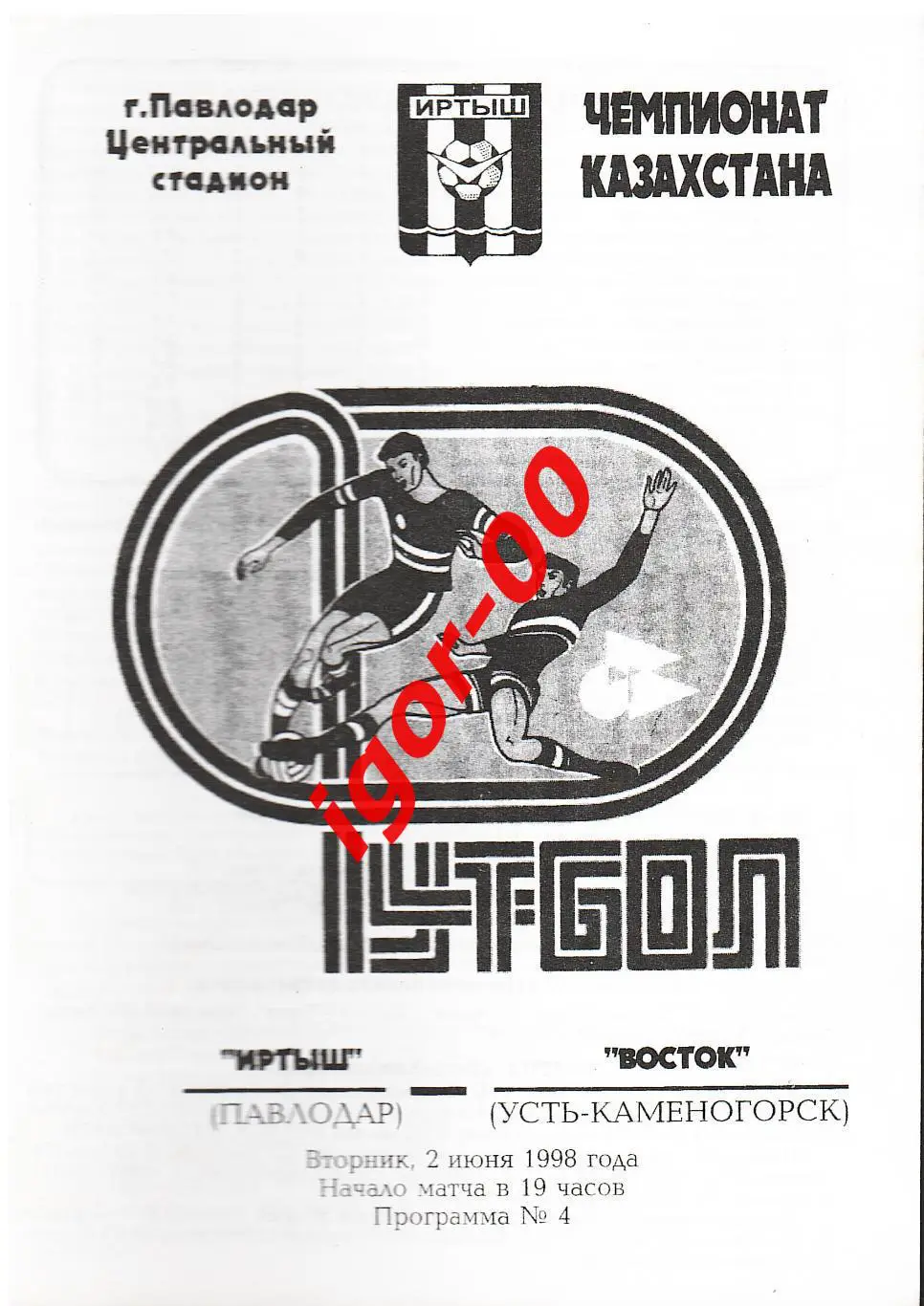 Иртыш Павлодар - Восток Усть-Каменогорск 1998