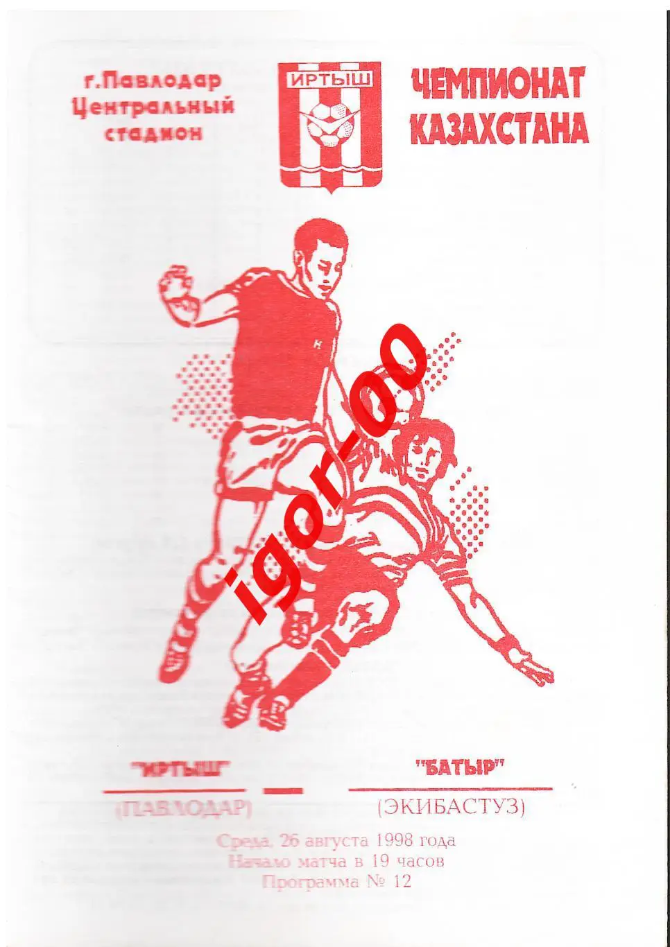 Иртыш Павлодар - Батыр Экибастуз 1998