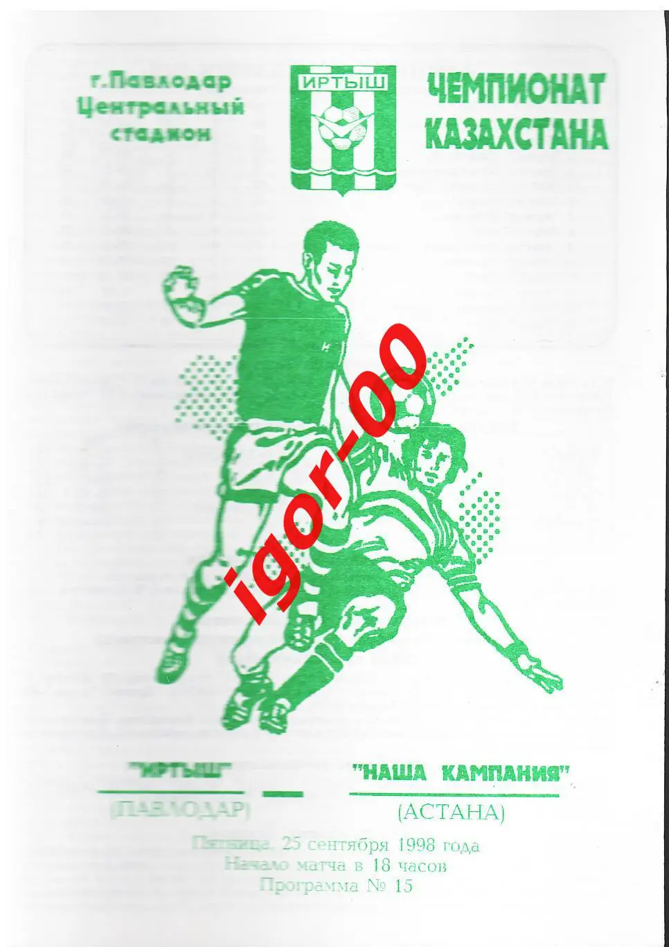 Иртыш Павлодар - Наша Компания Астана 1998