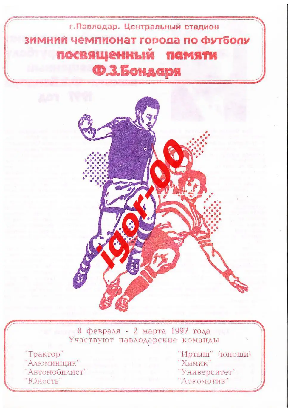 Зимний чемпионат Павлодара памяти Ф.З.Бондаря 1997