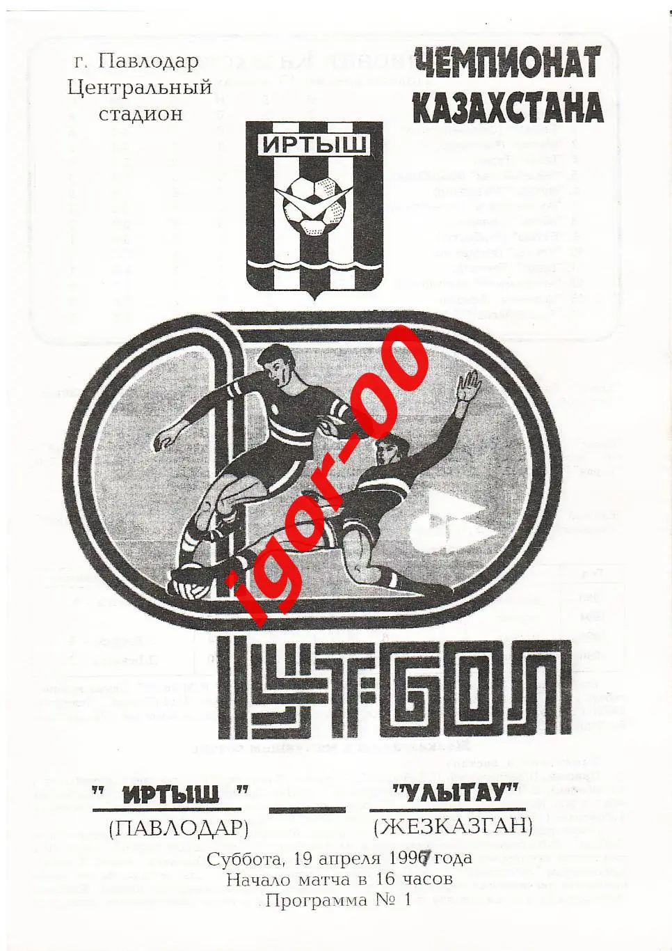 Иртыш Павлодар - Улытау Жезказган 1997