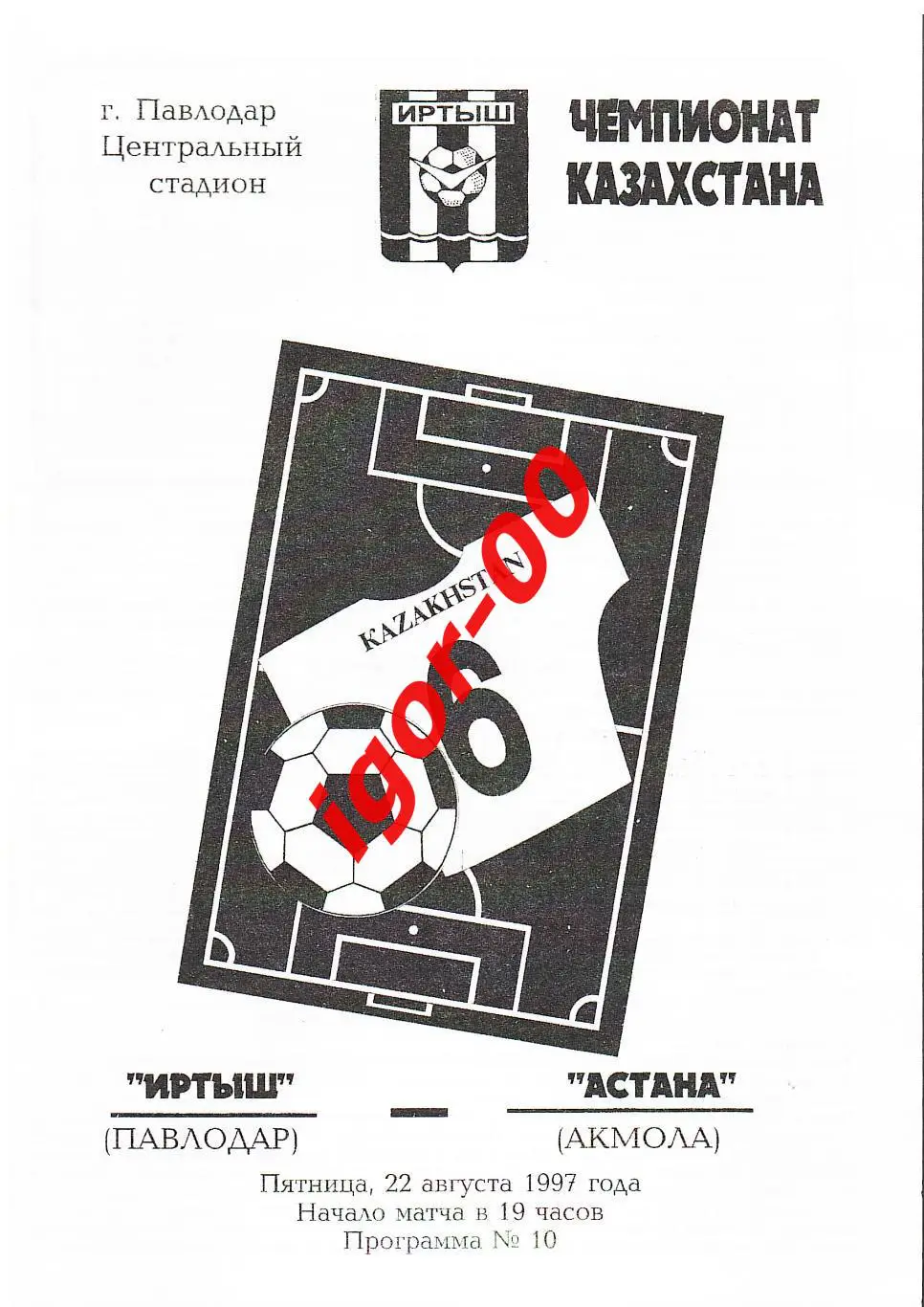 Иртыш Павлодар - Астана 1997
