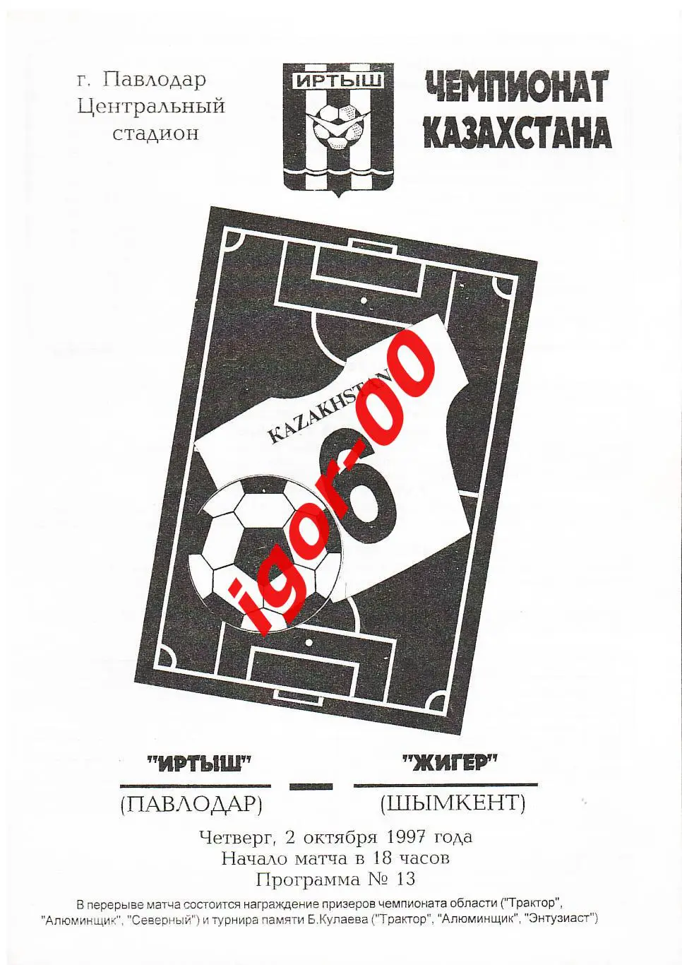 Иртыш Павлодар - Жигер Шымкент 1997