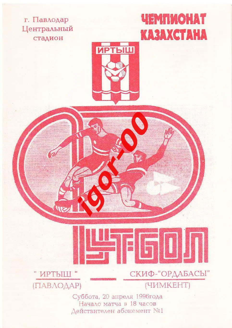 Иртыш Павлодар - СКИФ-Ордабасы Чимкент 1996