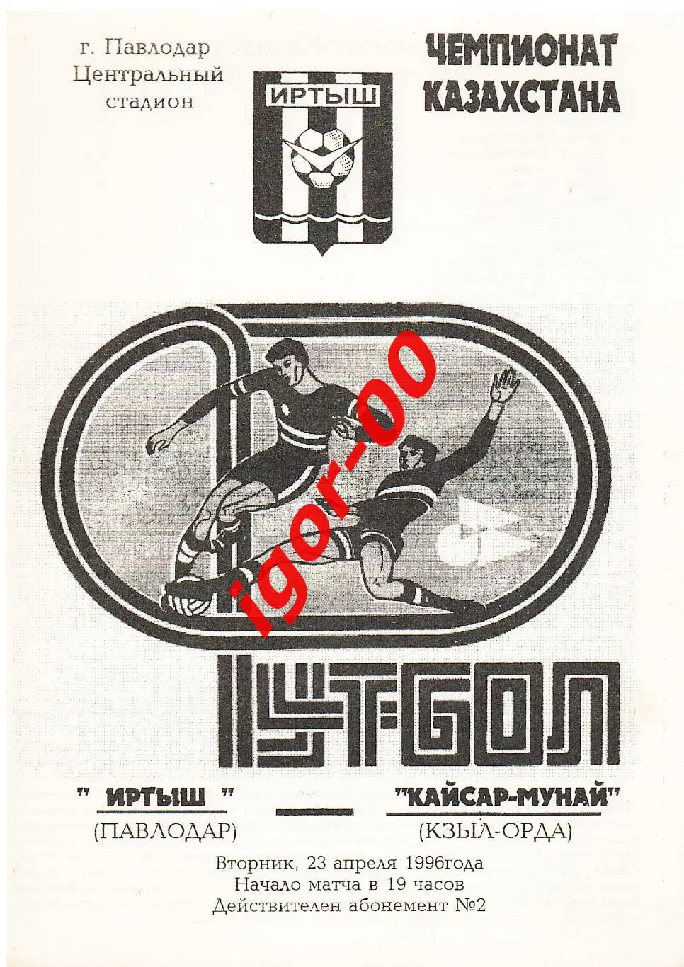 Иртыш Павлодар - Кайсар-Мунай Кзыл-Орда 1996