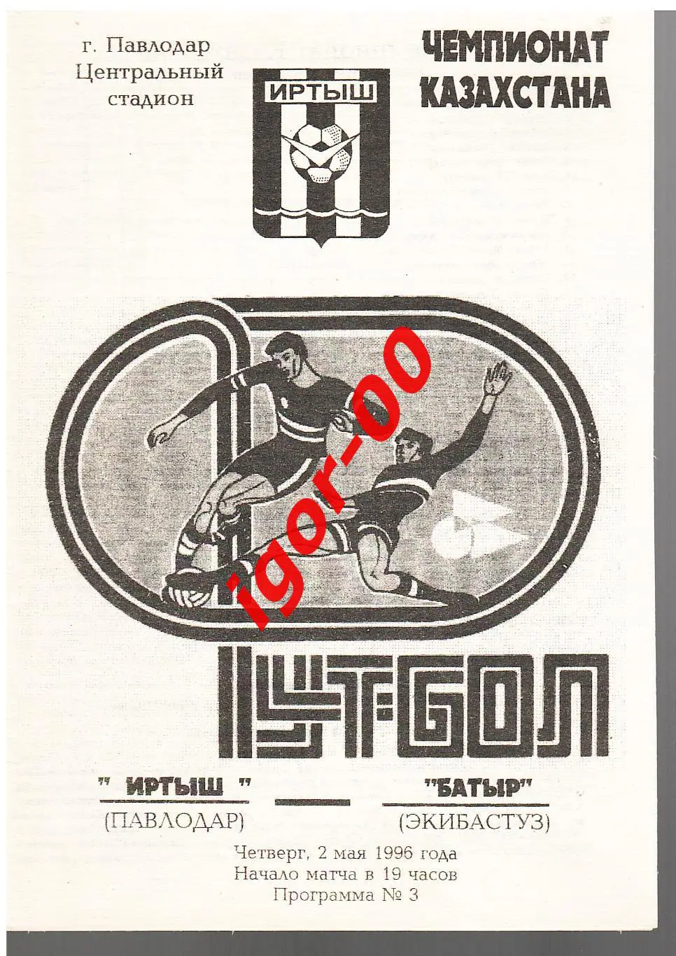 Иртыш Павлодар - Батыр Экибастуз 1996
