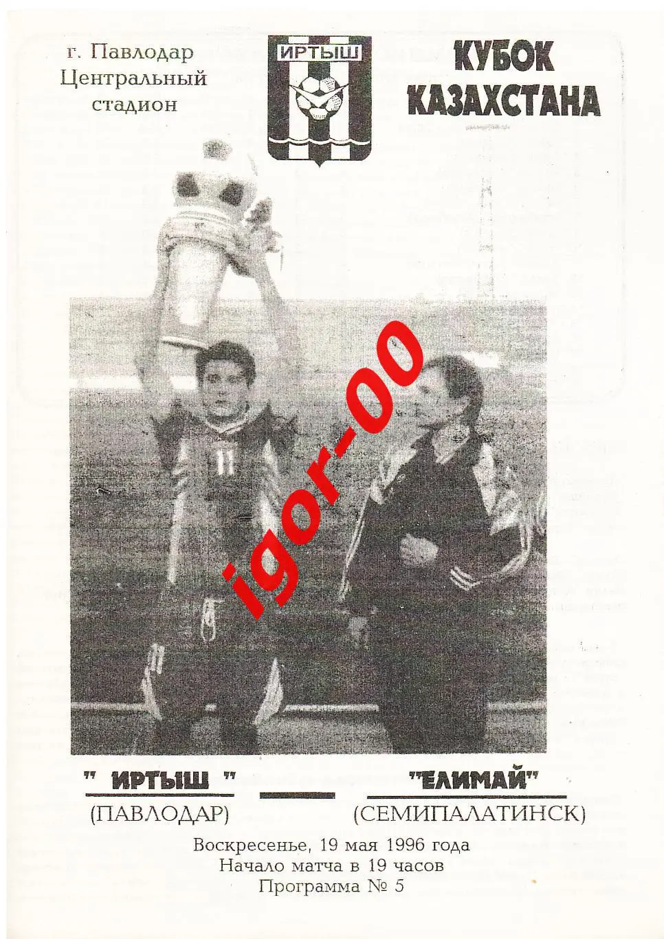 Иртыш Павлодар - Елимай Семипалатинск 1996 Кубок Казахстана