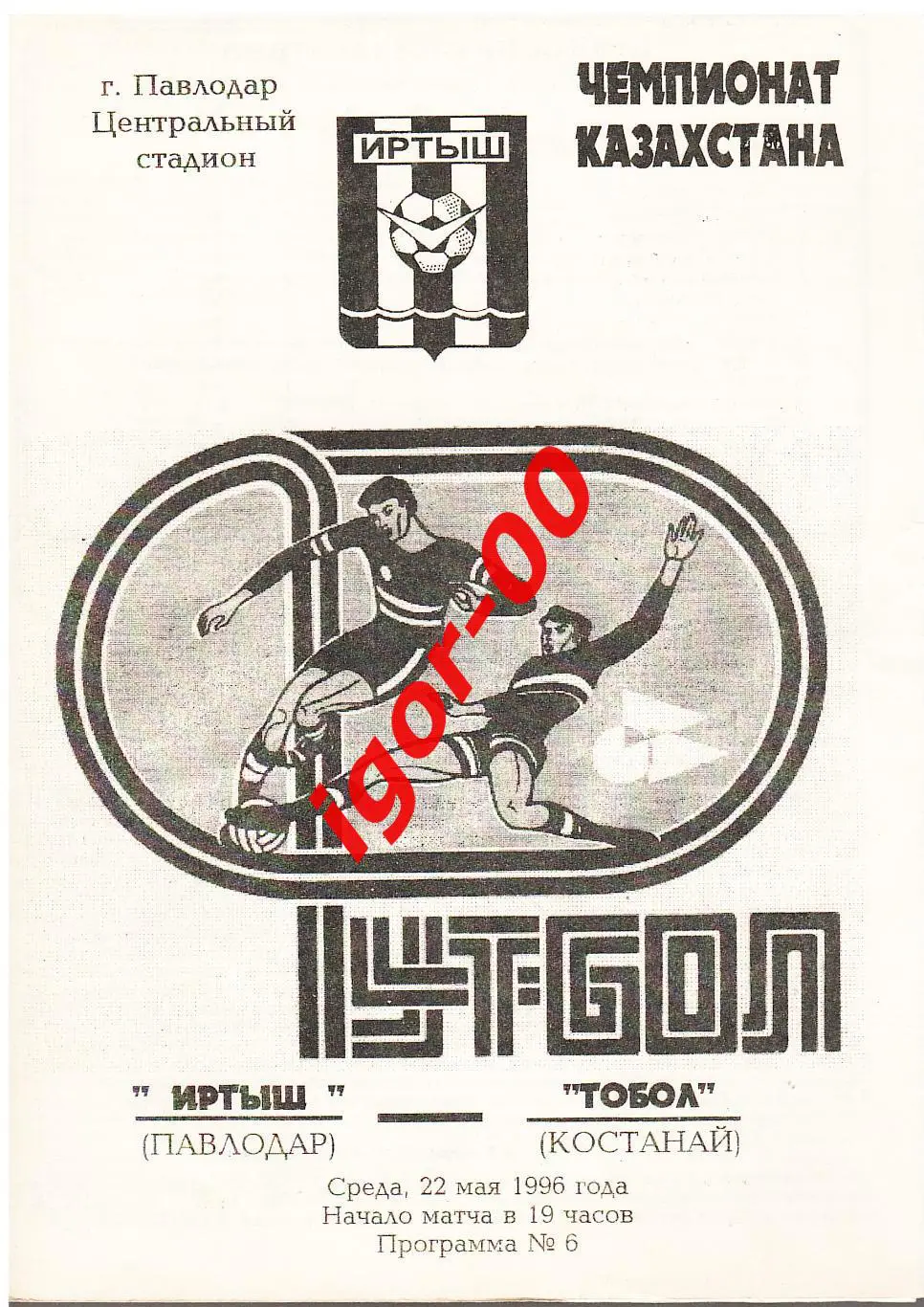 Иртыш Павлодар - Тобол Костанай 1996