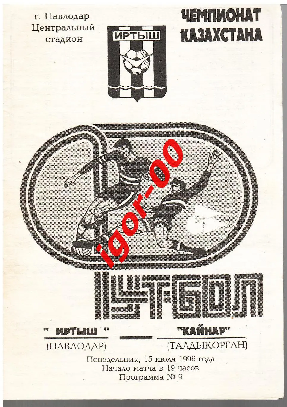 Иртыш Павлодар - Кайнар Талдыкорган 1996