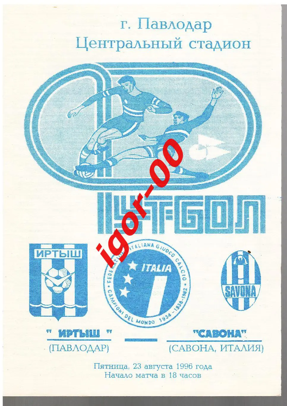 Иртыш Павлодар - Савона Италия 1996 ТМ