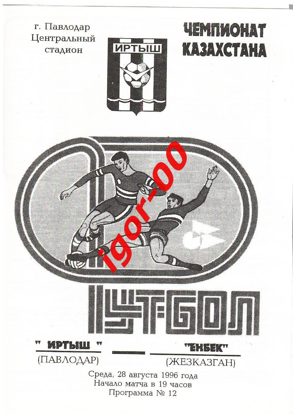 Иртыш Павлодар - Енбек Жезказган 1996