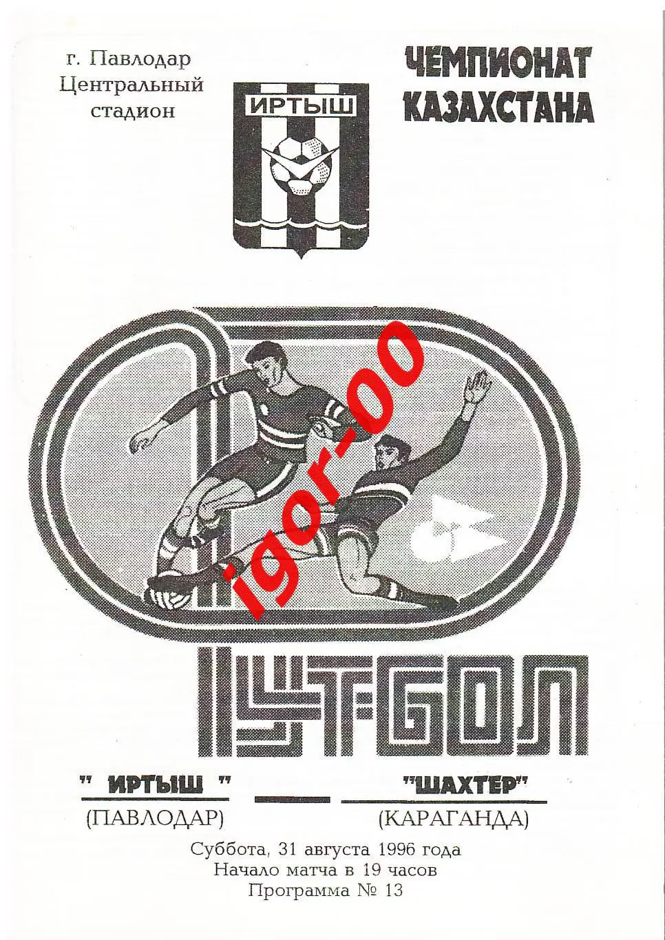 Иртыш Павлодар - Шахтер Караганда 1996