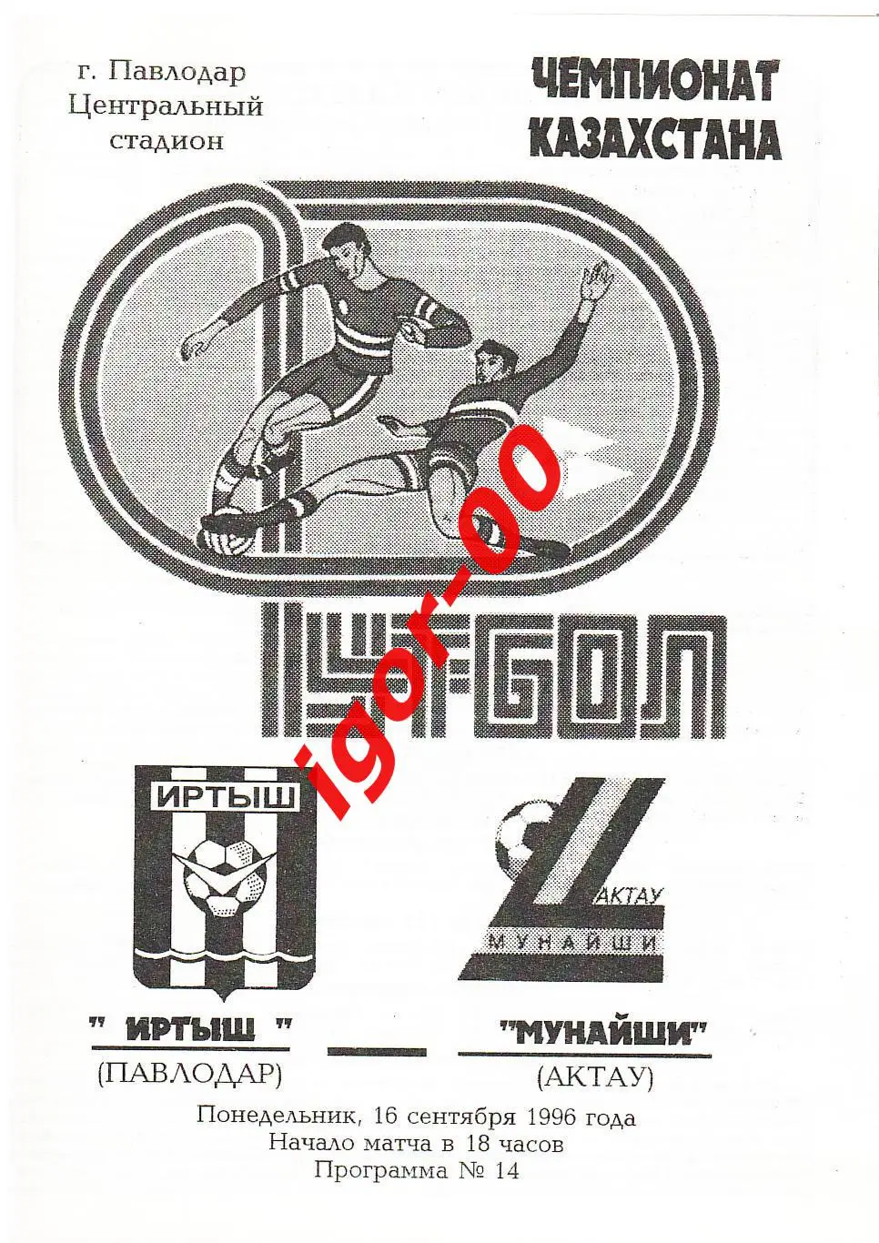 Иртыш Павлодар - Мунайши Актау 1996