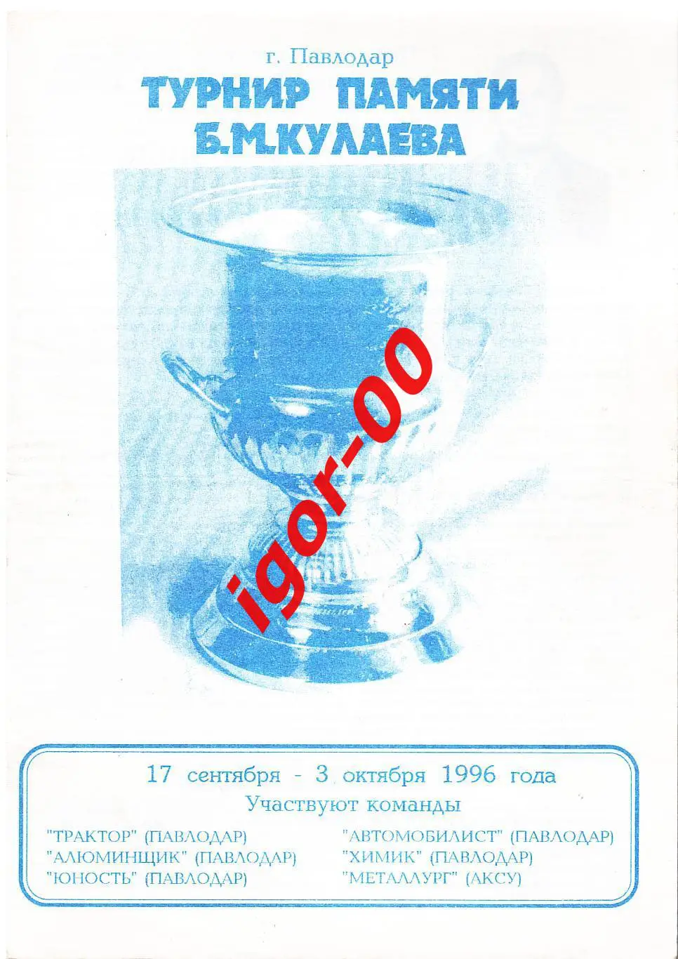 Турнир памяти Б.М.Кулаева 1996 Павлодар