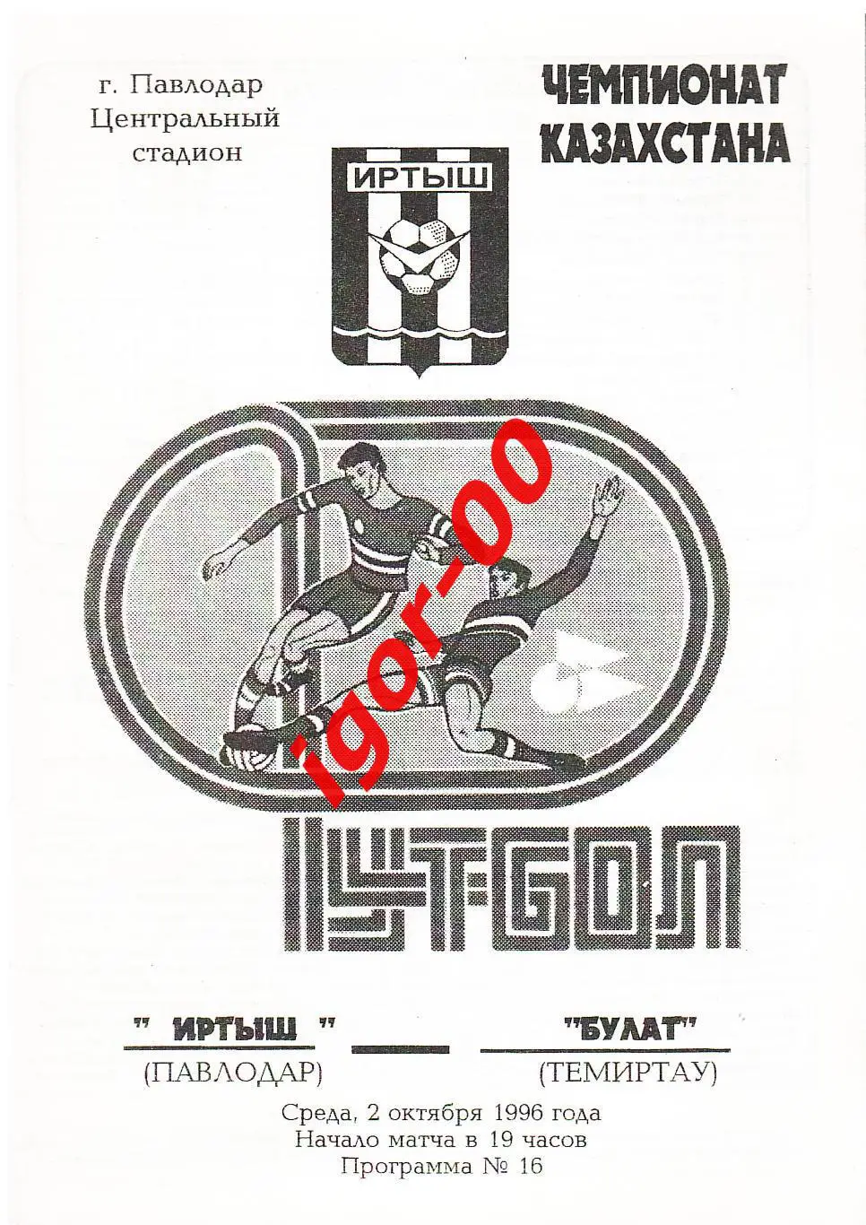 Иртыш Павлодар - Булат Темиртау 1996