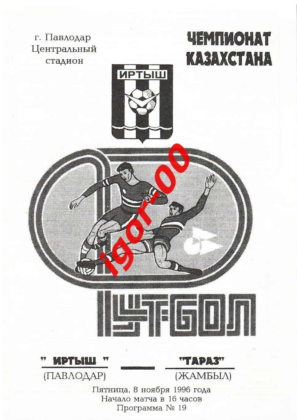 Иртыш Павлодар - Тараз Жамбыл 1996
