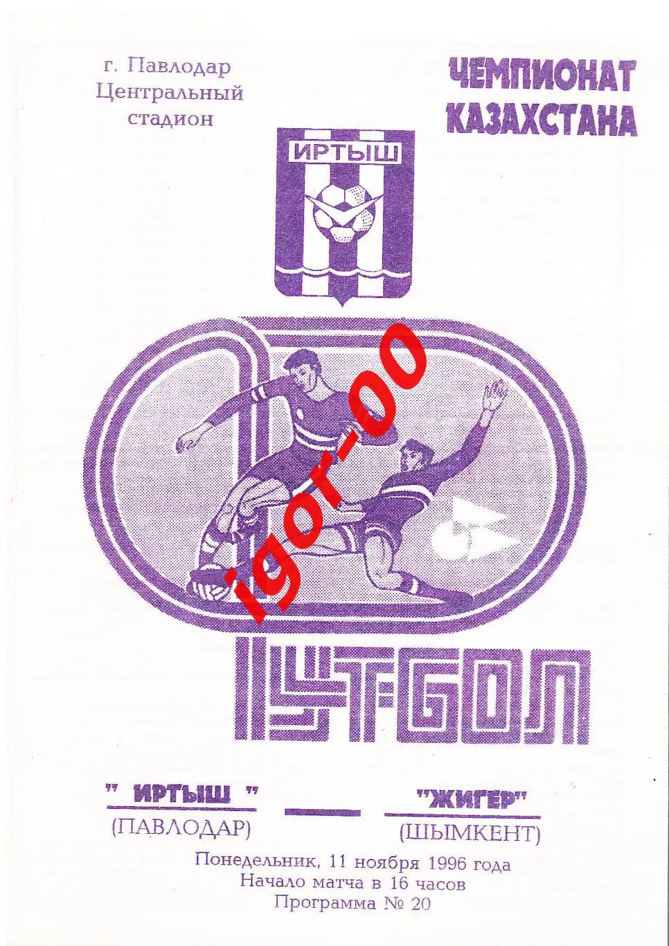 Иртыш Павлодар - Жигер Шымкент 1996