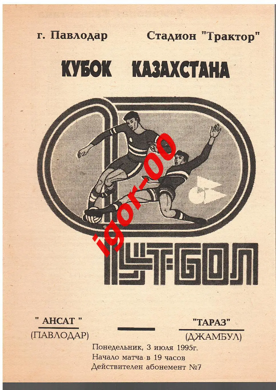 Иртыш Павлодар - Тараз Джамбул 1995 Кубок Казахстана