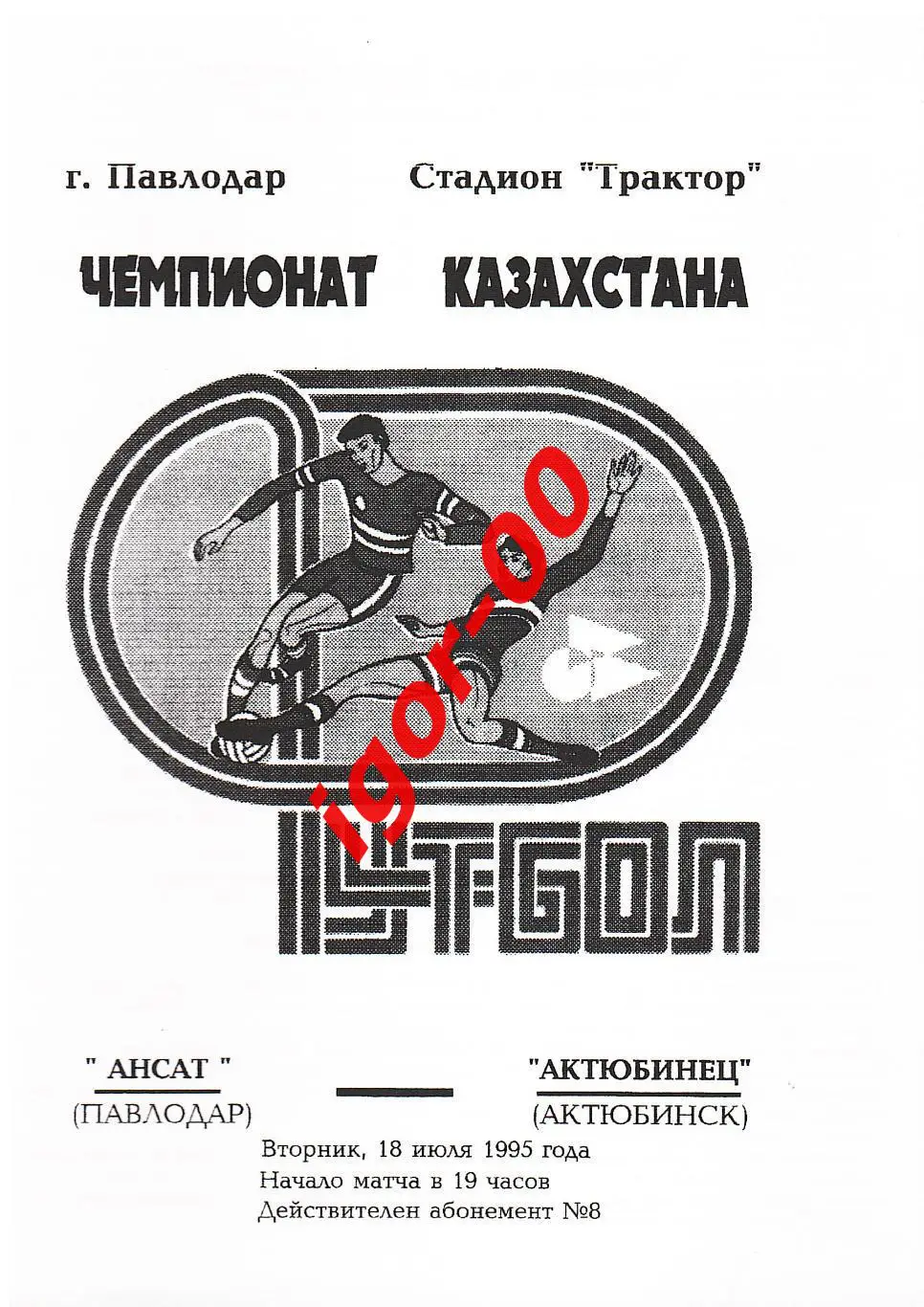 Иртыш Павлодар - Актюбинец Актюбинск 1995