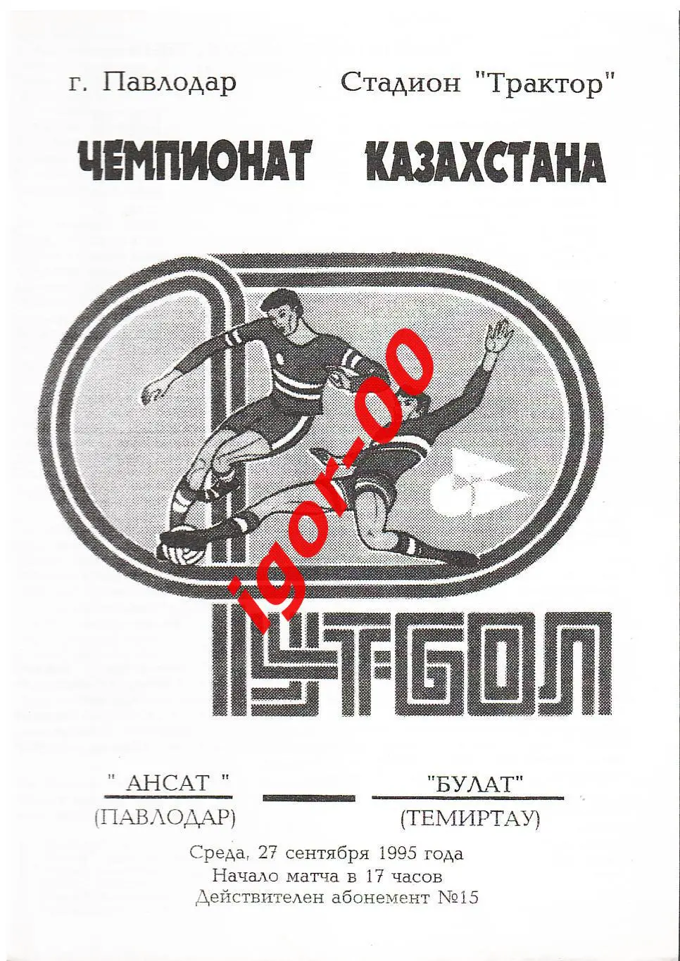 Ансат Павлодар - Булат Темиртау 1995