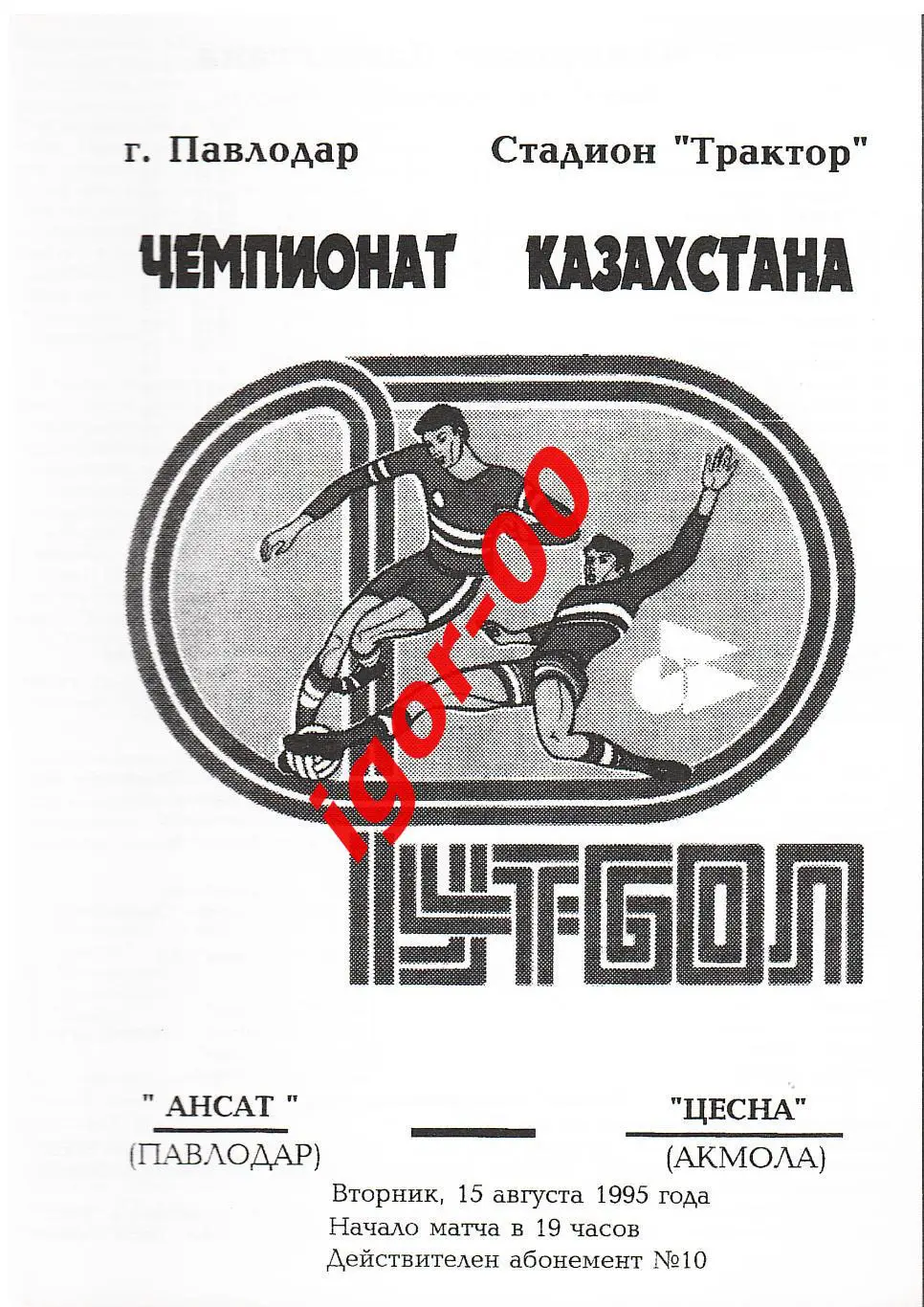 Иртыш Павлодар - Цесна Акмола 1995