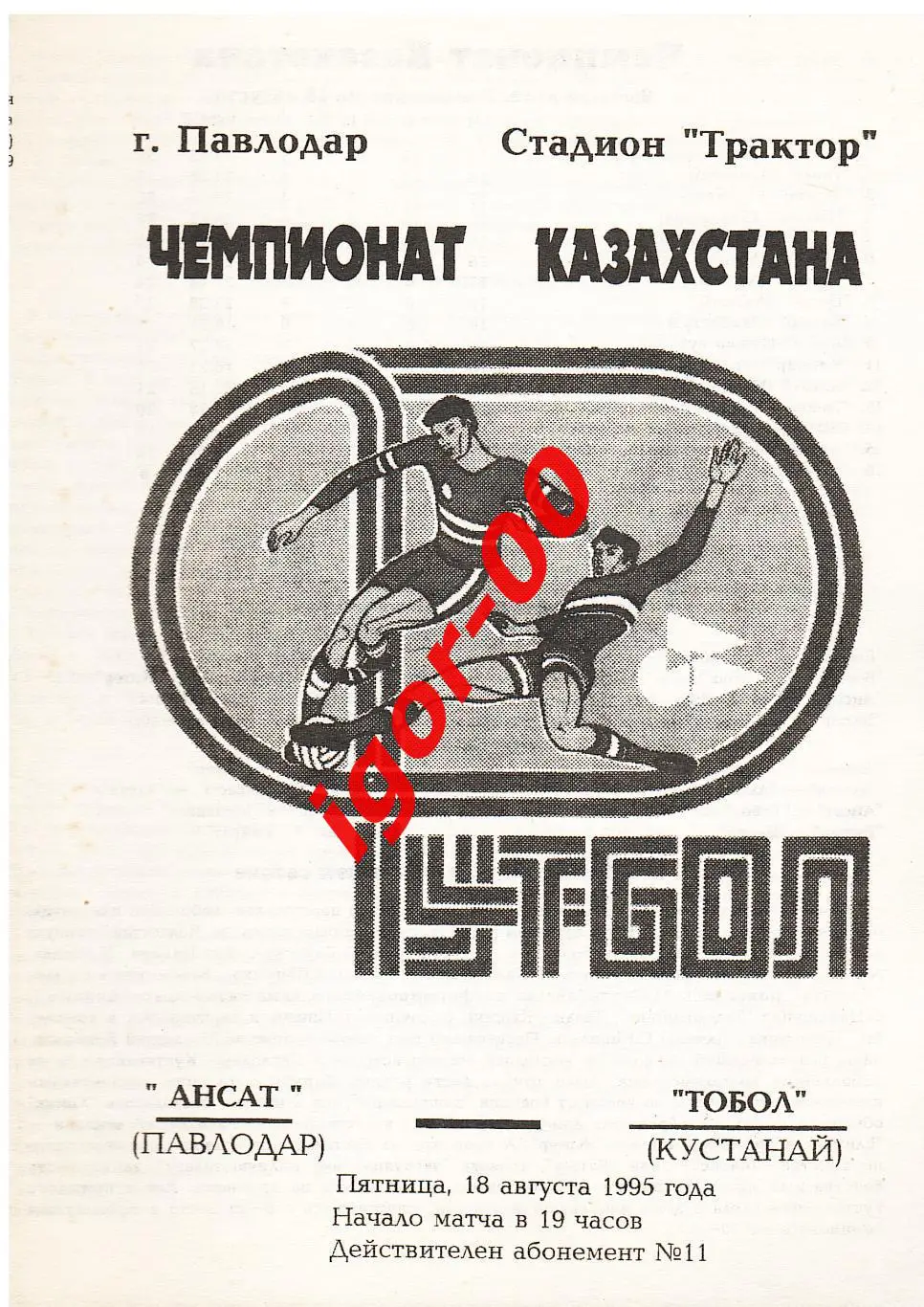 Ансат Павлодар - Тобол Кустанай 1995