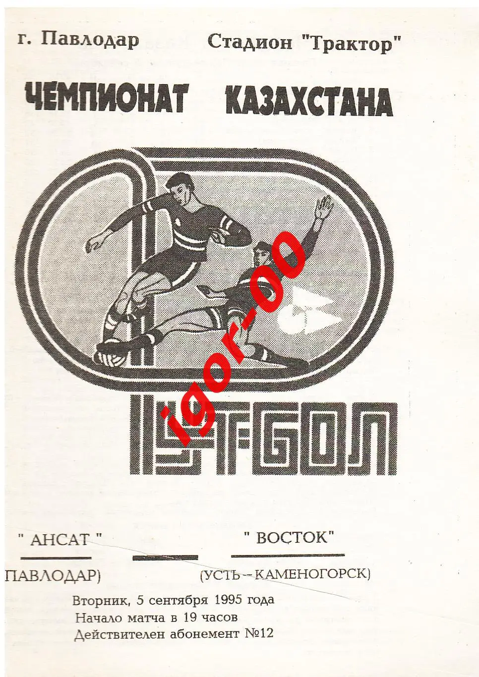 Иртыш Павлодар - Восток Усть-Каменогорск 1995