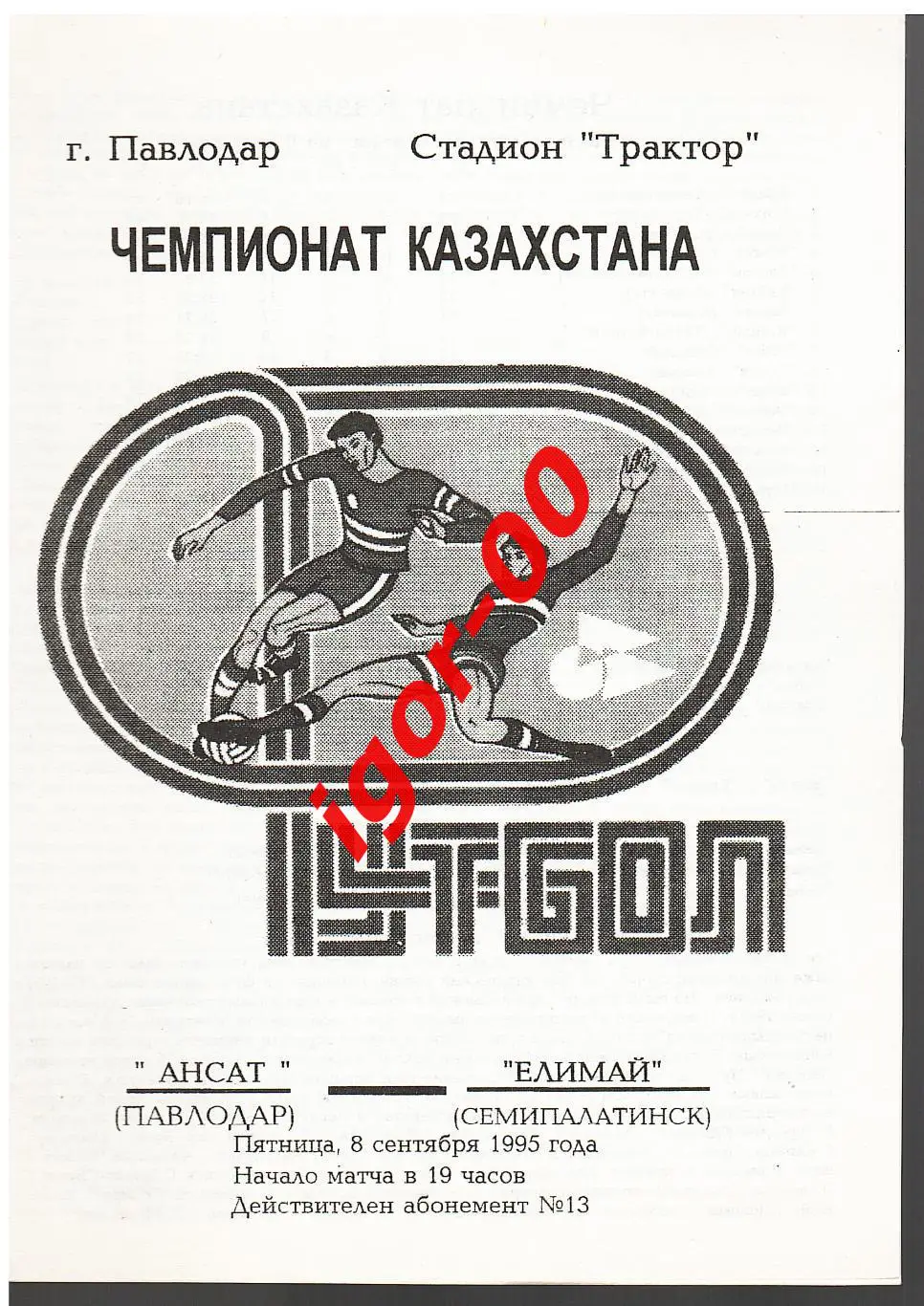 Иртыш Павлодар - Елимай Семипалатинск 1995