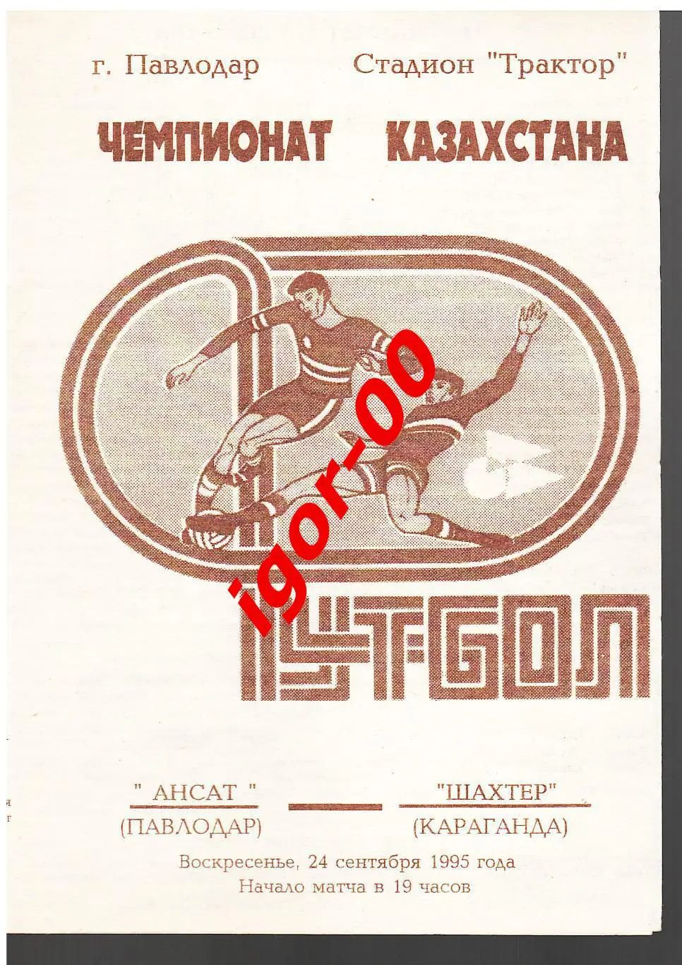 Ансат Павлодар - Шахтер Караганда 1995
