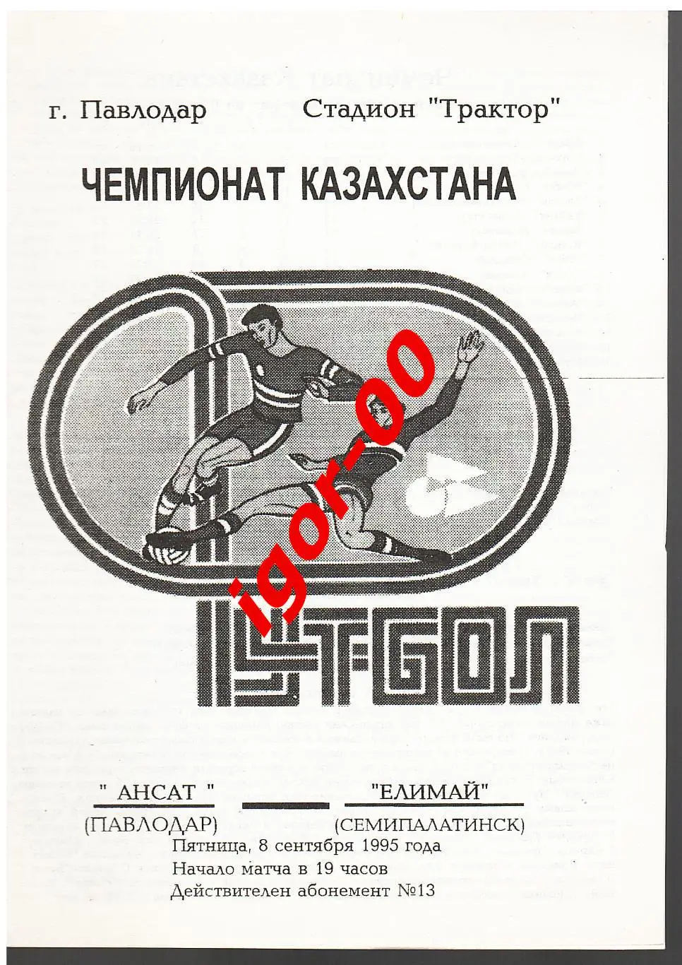 Ансат Павлодар - Елимай Семипалатинск 1995