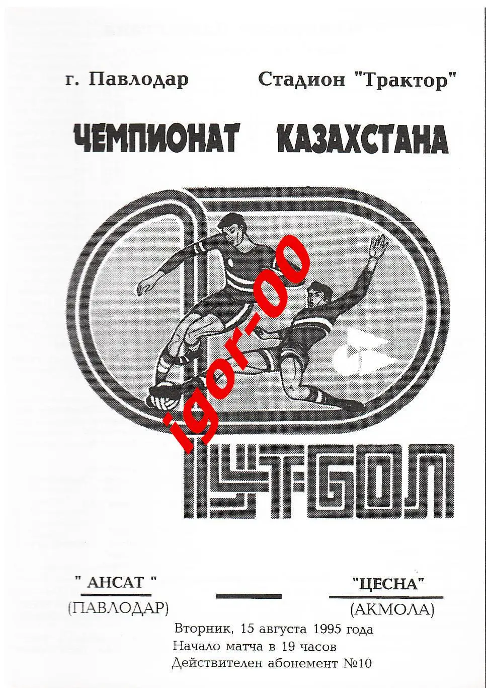 Ансат Павлодар - Цесна Акмола 1995