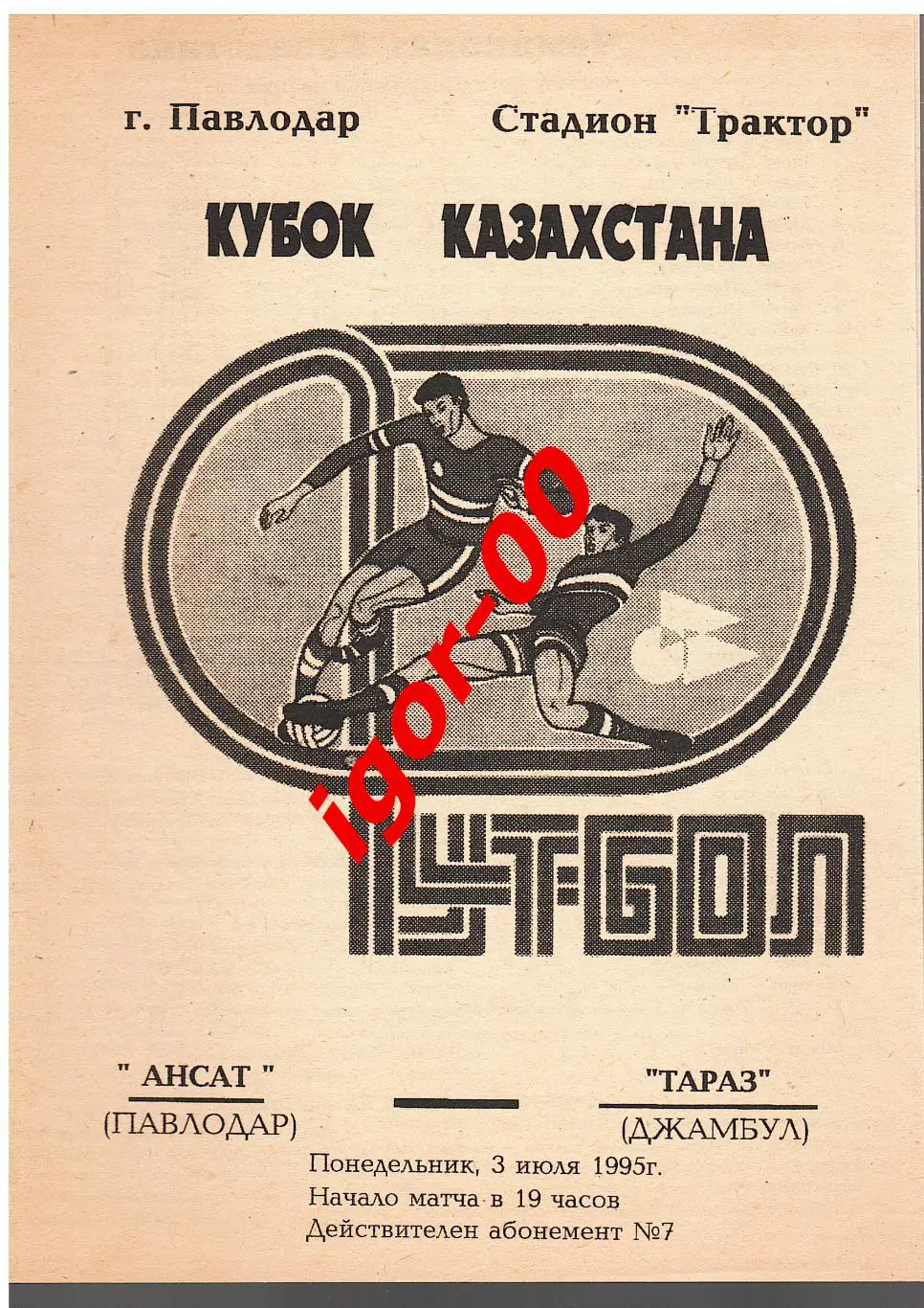 Ансат Павлодар - Тараз Джамбул 1995 Кубок Казахстана