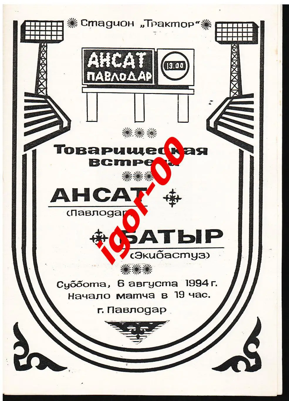 Ансат Павлодар - Батыр Экибастуз 1994