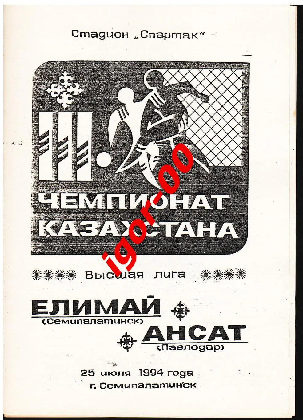 Елимай Семипалатинск - Ансат Павлодар 1994