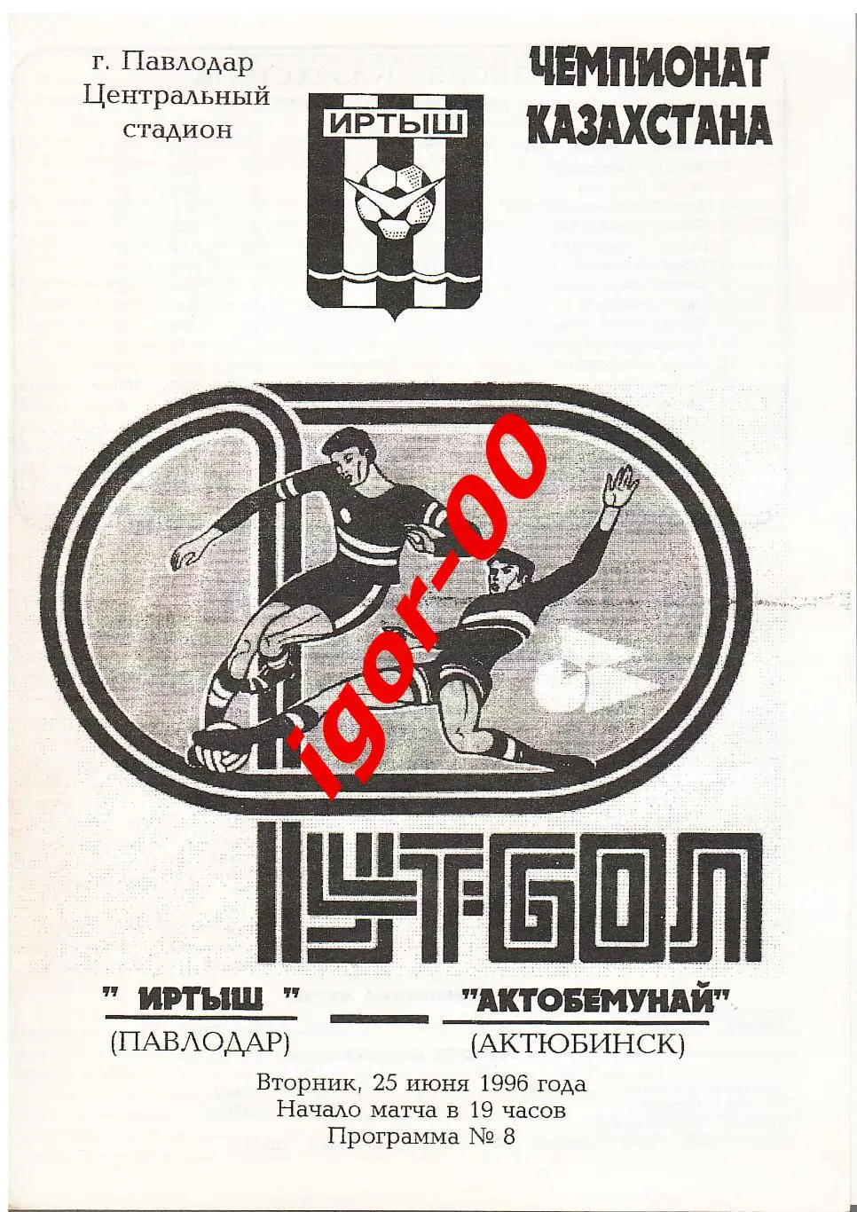 Иртыш Павлодар - Актобемунай Актюбинск 1996