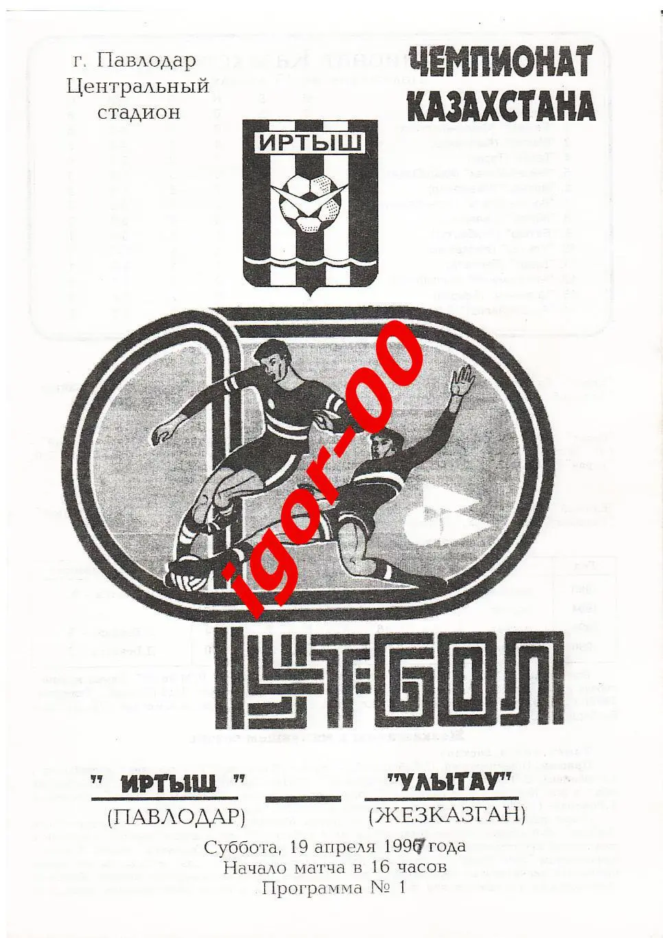 Иртыш Павлодар - Улытау Жезказган 1997