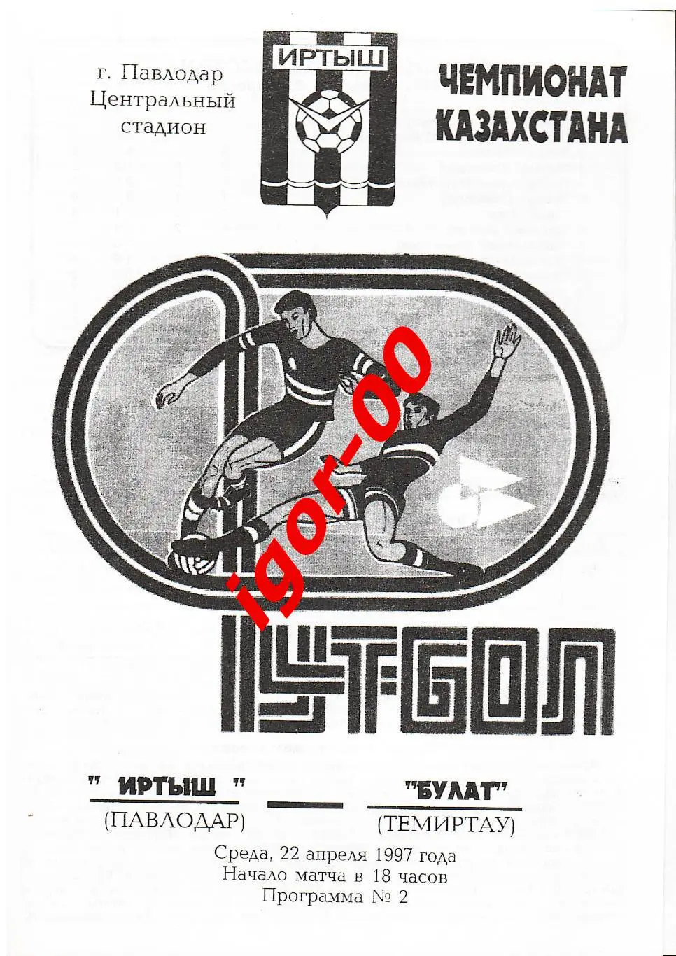 Иртыш Павлодар - Булат Темиртау 1997