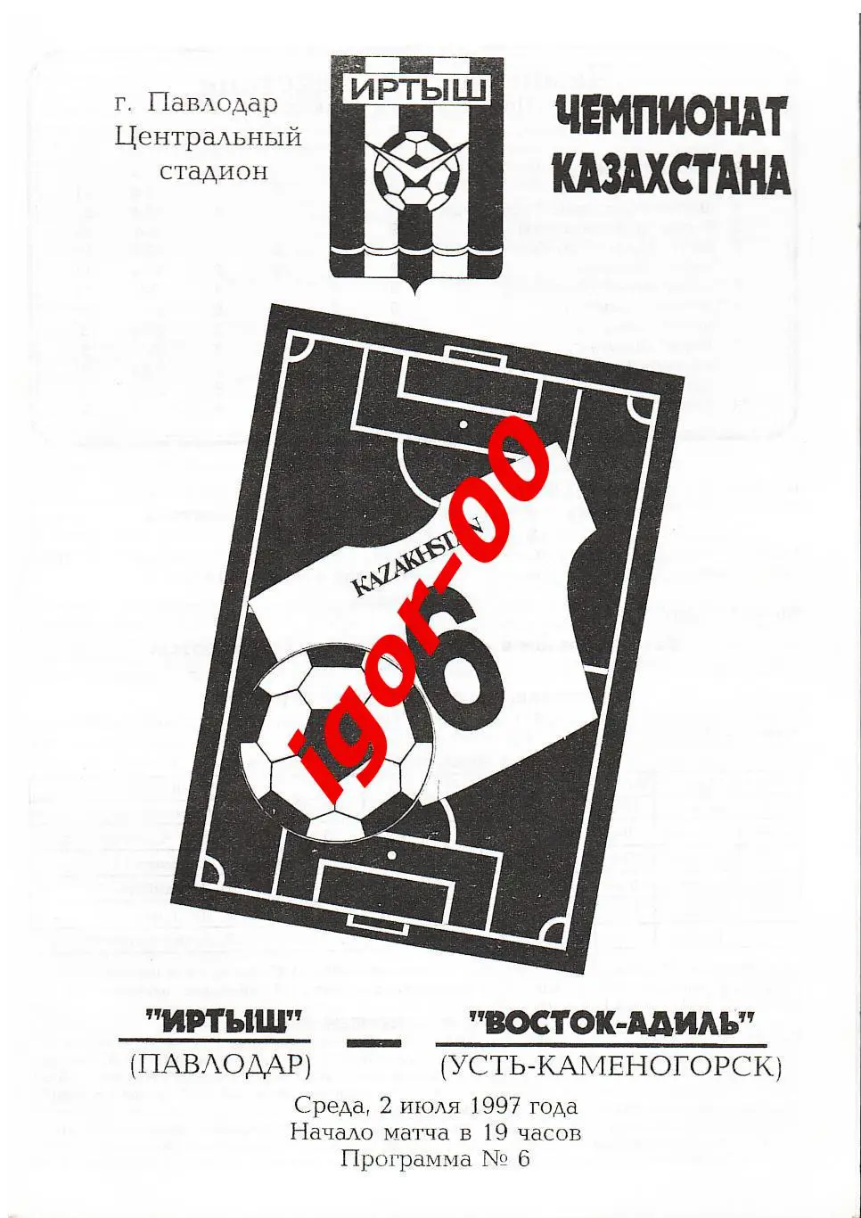 Иртыш Павлодар - Восток-Адиль Усть-Каменогорск 1997