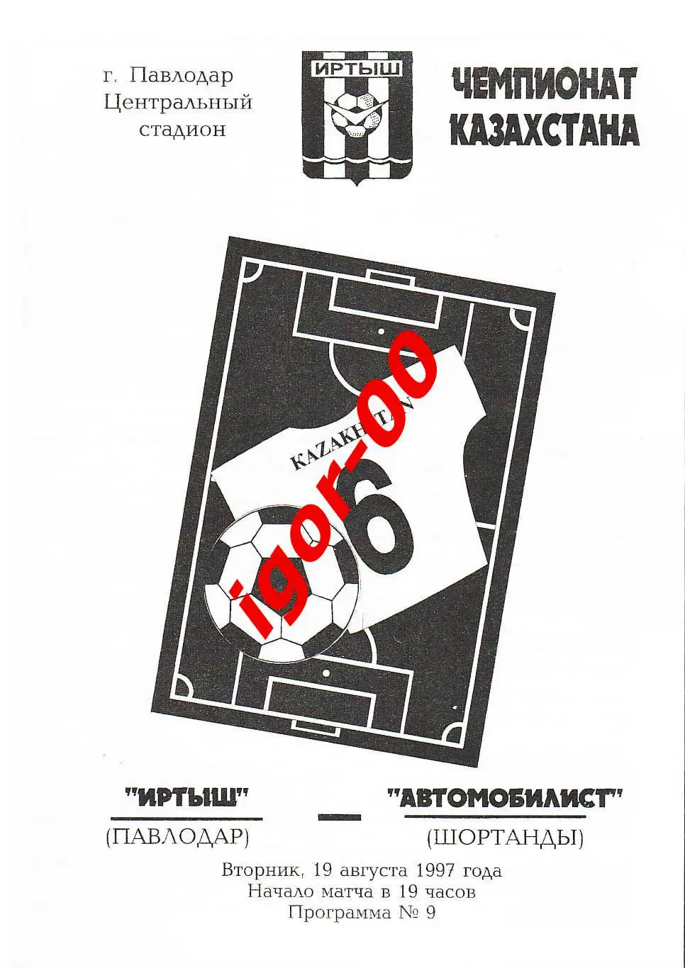 Иртыш Павлодар - Автомобилист Шортанды 1997