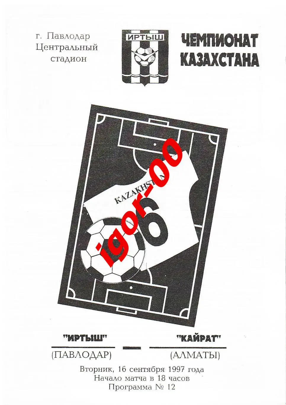 Иртыш Павлодар - Кайрат Алматы 1997