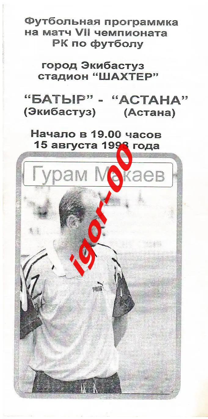 Батыр Экибастуз - Астана 1998