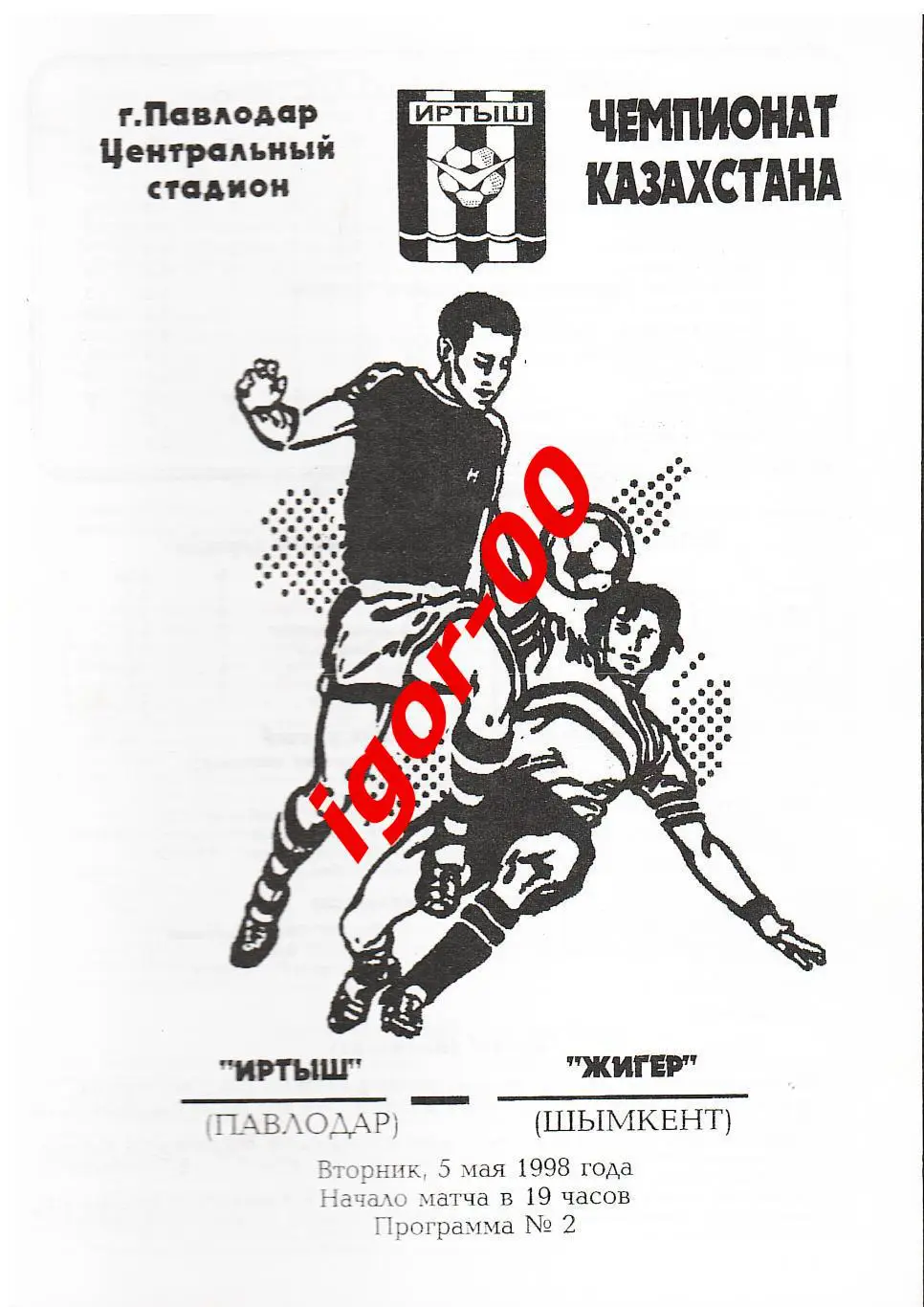 Иртыш Павлодар - Жигер Шымкент 1998