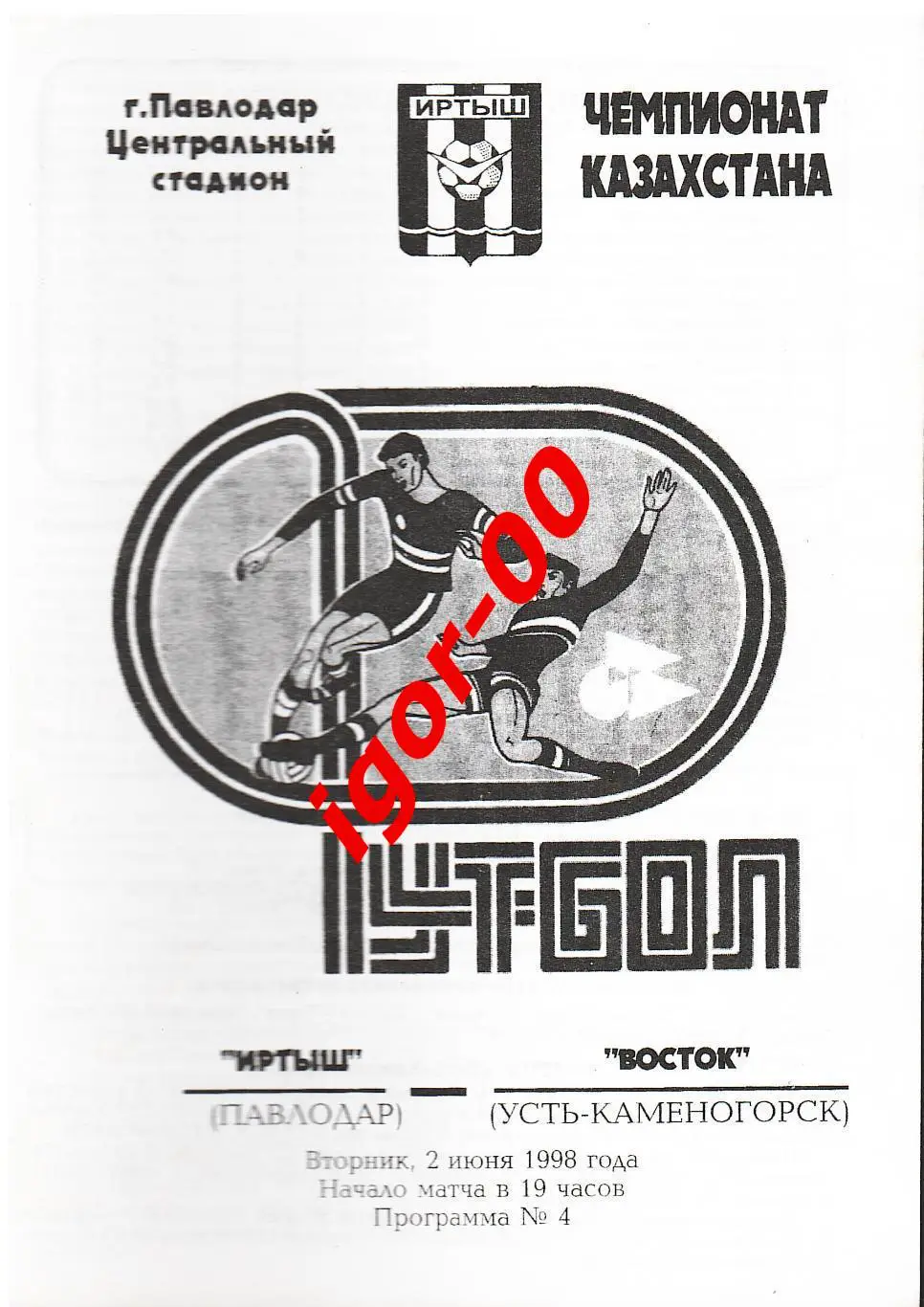 Иртыш Павлодар - Восток Усть-Каменогорск 1998