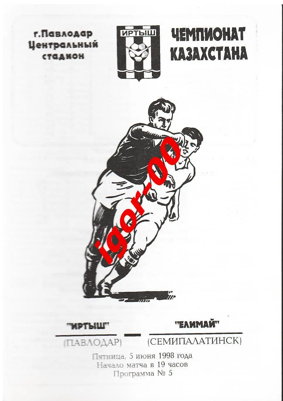 Иртыш Павлодар - Елимай Семипалатинск 1998